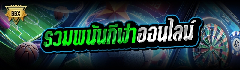  รวมพนันกีฬาออนไลน์ 