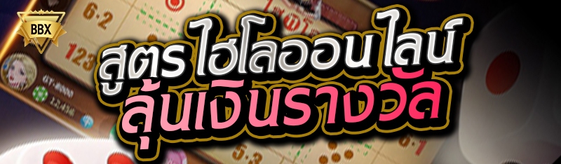 สูตรไฮโลออนไลน์ ลุ้นเงินรางวัล 